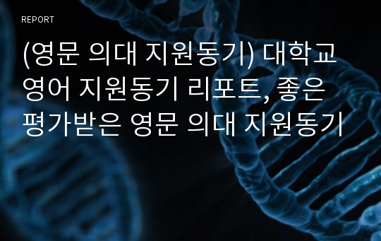 (영문 의대 지원동기) 대학교 영어 지원동기 리포트, 좋은 평가받은 영문 의대 지원동기