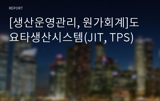 [생산운영관리, 원가회계]도요타생산시스템(JIT, TPS)