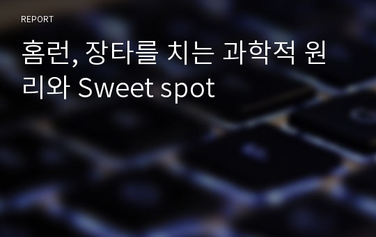 홈런, 장타를 치는 과학적 원리와 Sweet spot