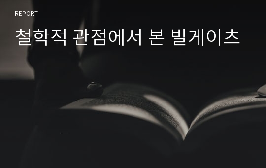 철학적 관점에서 본 빌게이츠