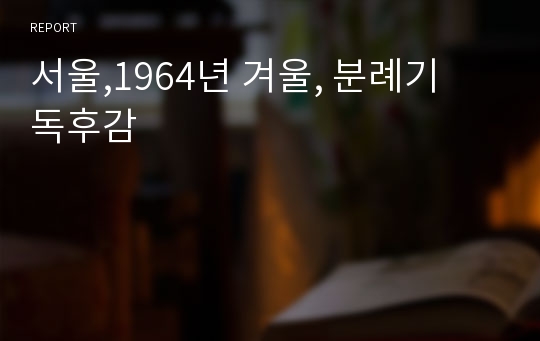 서울,1964년 겨울, 분례기  독후감