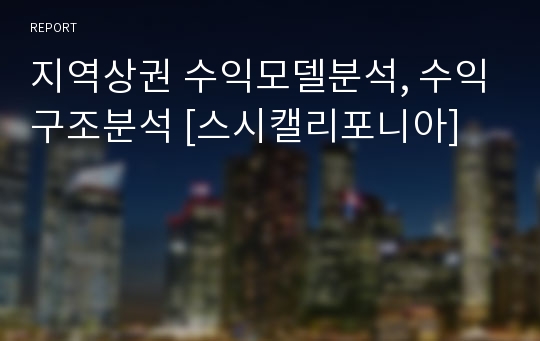 지역상권 수익모델분석, 수익구조분석 [스시캘리포니아]