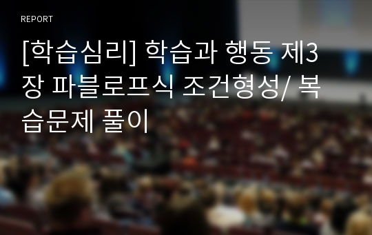 [학습심리] 학습과 행동 제3장 파블로프식 조건형성/ 복습문제 풀이