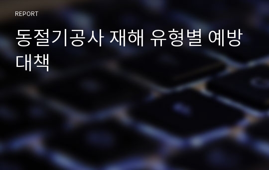 동절기공사 재해 유형별 예방대책