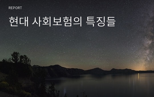 현대 사회보험의 특징들