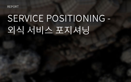 SERVICE POSITIONING - 외식 서비스 포지셔닝