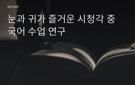 눈과 귀가 즐거운 시청각 중국어 수업 연구