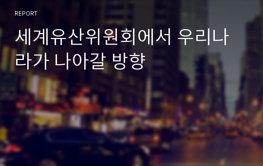 세계유산위원회에서 우리나라가 나아갈 방향