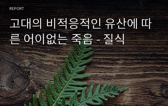 고대의 비적응적인 유산에 따른 어이없는 죽음 - 질식