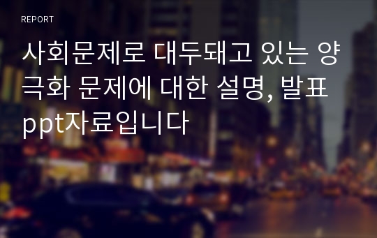 사회문제로 대두돼고 있는 양극화 문제에 대한 설명, 발표ppt자료입니다