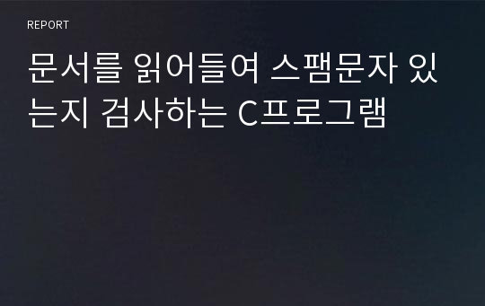 문서를 읽어들여 스팸문자 있는지 검사하는 C프로그램