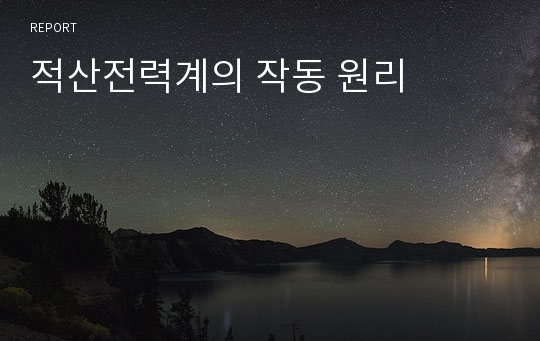 적산전력계의 작동 원리