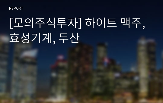 [모의주식투자] 하이트 맥주, 효성기계, 두산