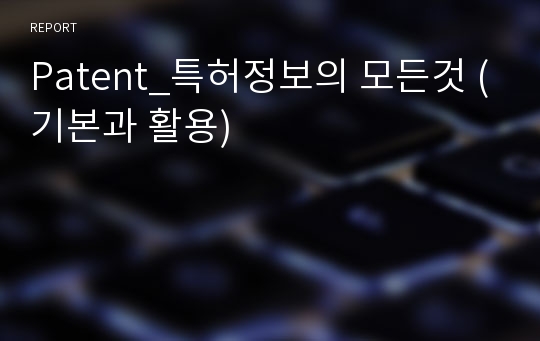 Patent_특허정보의 모든것 (기본과 활용)