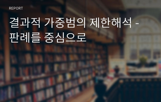 결과적 가중범의 제한해석 - 판례를 중심으로