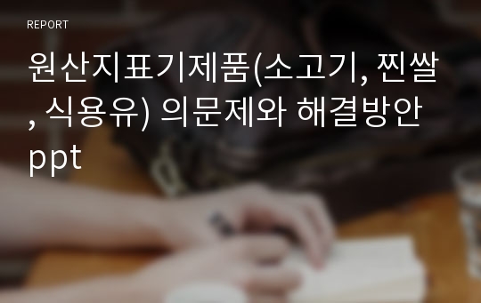 원산지표기제품(소고기, 찐쌀, 식용유) 의문제와 해결방안ppt