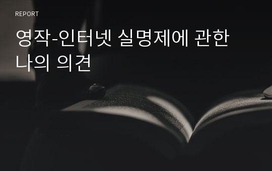 영작-인터넷 실명제에 관한 나의 의견