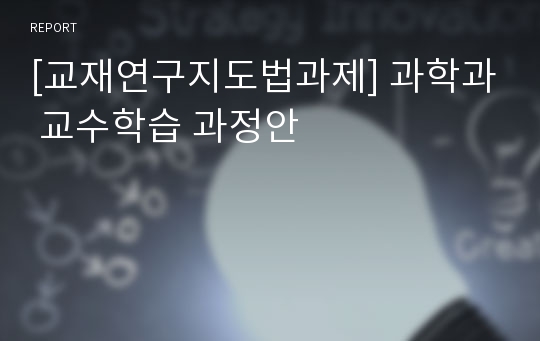 [교재연구지도법과제] 과학과 교수학습 과정안