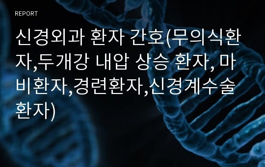 신경외과 환자 간호(무의식환자,두개강 내압 상승 환자, 마비환자,경련환자,신경계수술환자)