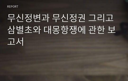 무신정변과 무신정권 그리고 삼별초와 대몽항쟁에 관한 보고서