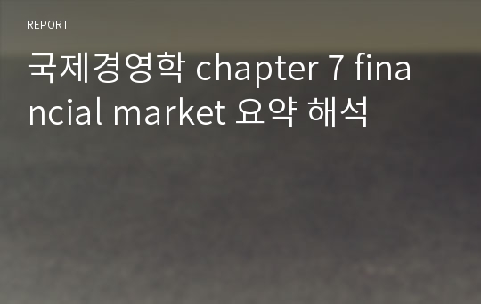 국제경영학 chapter 7 financial market 요약 해석