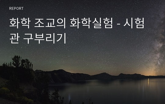 화학 조교의 화학실험 - 시험관 구부리기