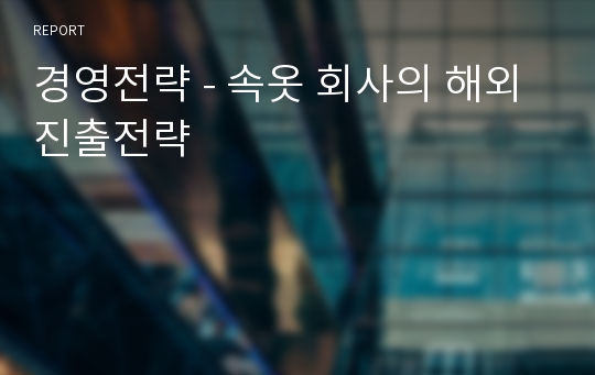 경영전략 - 속옷 회사의 해외진출전략