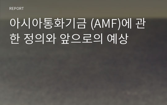 아시아통화기금 (AMF)에 관한 정의와 앞으로의 예상