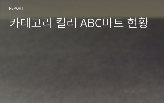 카테고리 킬러 ABC마트 현황