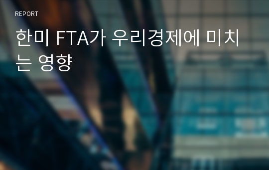 한미 FTA가 우리경제에 미치는 영향