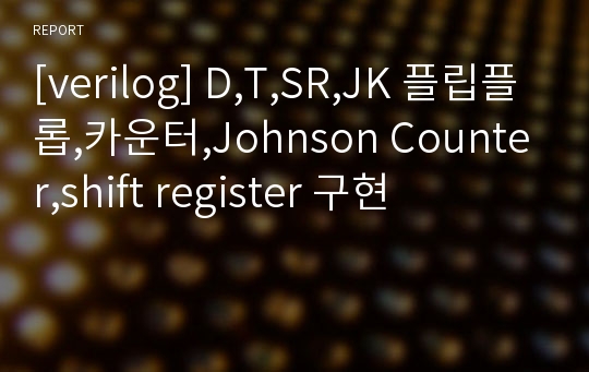 [verilog] D,T,SR,JK 플립플롭,카운터,Johnson Counter,shift register 구현