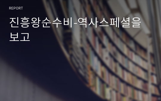 진흥왕순수비-역사스페셜을 보고