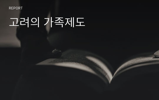 고려의 가족제도