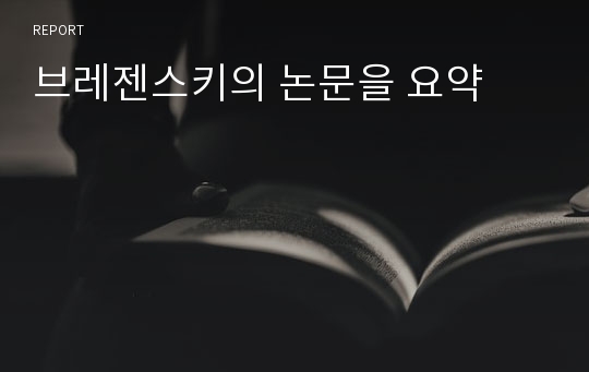 브레젠스키의 논문을 요약