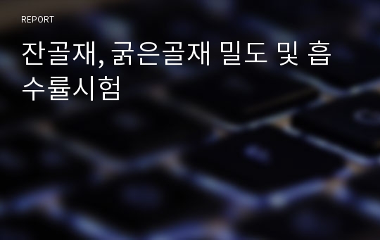 잔골재, 굵은골재 밀도 및 흡수률시험