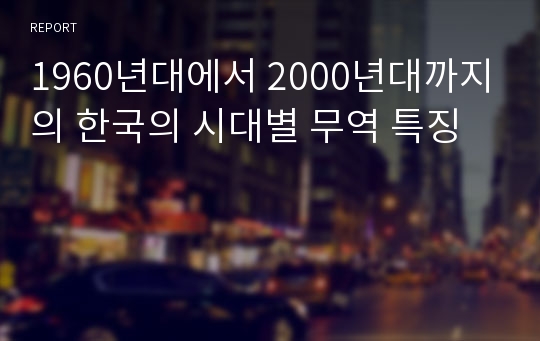 1960년대에서 2000년대까지의 한국의 시대별 무역 특징