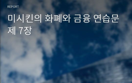 미시킨의 화폐와 금융 연습문제 7장