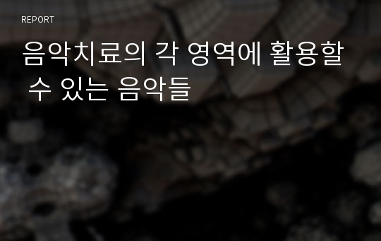 음악치료의 각 영역에 활용할 수 있는 음악들