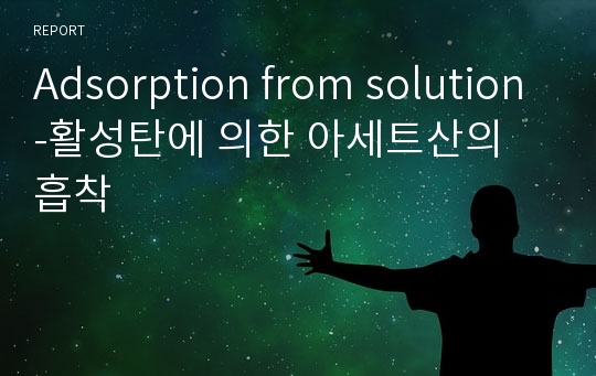 Adsorption from solution-활성탄에 의한 아세트산의 흡착