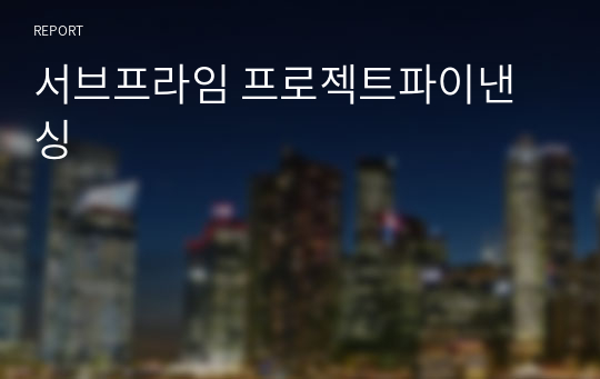 서브프라임 프로젝트파이낸싱