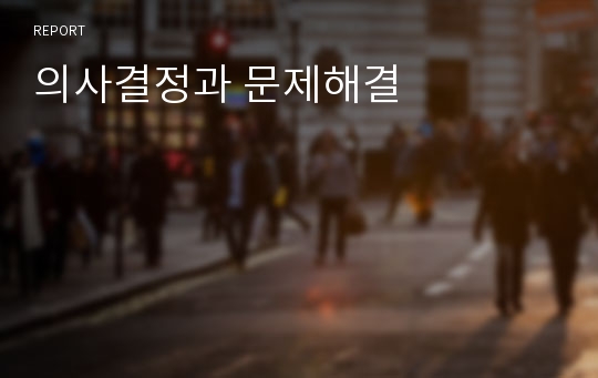 의사결정과 문제해결