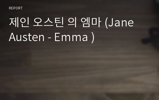 제인 오스틴 의 엠마 (Jane Austen - Emma )