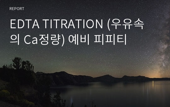 EDTA TITRATION (우유속의 Ca정량) 예비 피피티