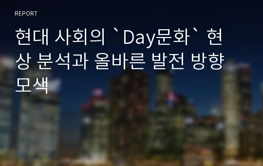 현대 사회의 `Day문화` 현상 분석과 올바른 발전 방향 모색