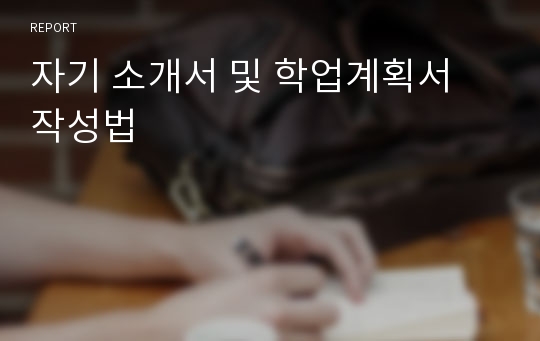 자기 소개서 및 학업계획서 작성법