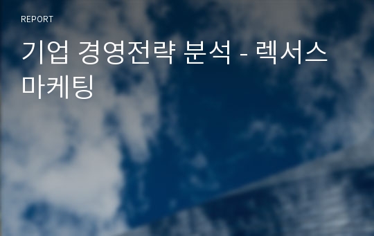 기업 경영전략 분석 - 렉서스 마케팅