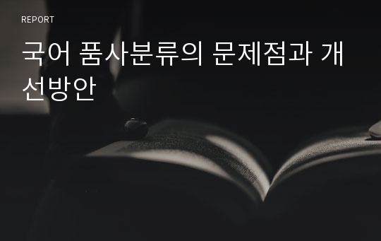 국어 품사분류의 문제점과 개선방안