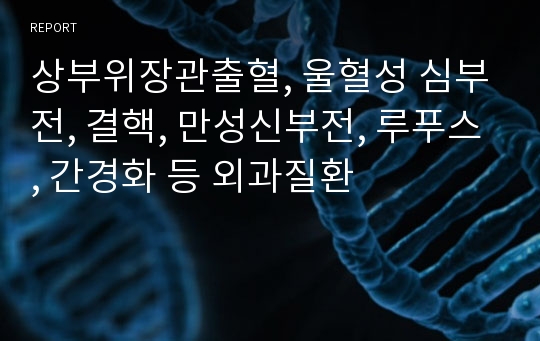 상부위장관출혈, 울혈성 심부전, 결핵, 만성신부전, 루푸스, 간경화 등 외과질환