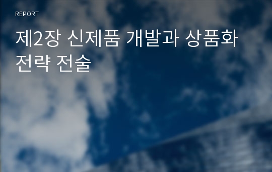 제2장 신제품 개발과 상품화 전략 전술