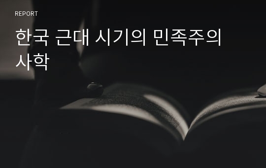 한국 근대 시기의 민족주의 사학